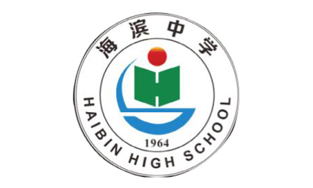 海濱中學